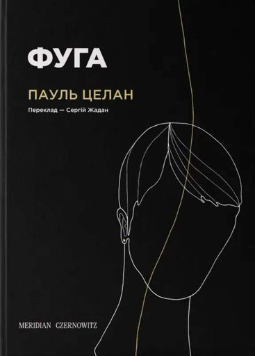 Фуга Пауль Целан (2139607)