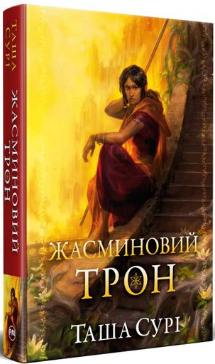 Жасминовий трон. Князівства у вогні. Книга 1 (2139633)