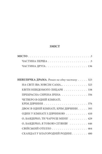 Місто. Невеличка драма. Остап Шаптала. Повість без назви (2139639)
