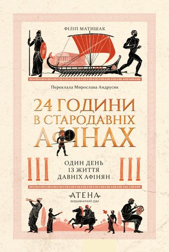 24 години у Стародавніх Афінах (2139643)