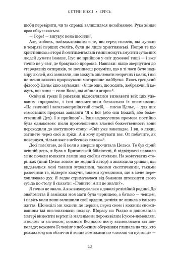 Єресь. Ісус Христос та інші сини божі (2139649)