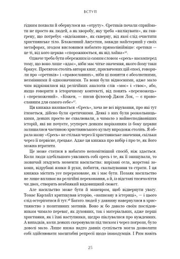 Єресь. Ісус Христос та інші сини божі (2139649)
