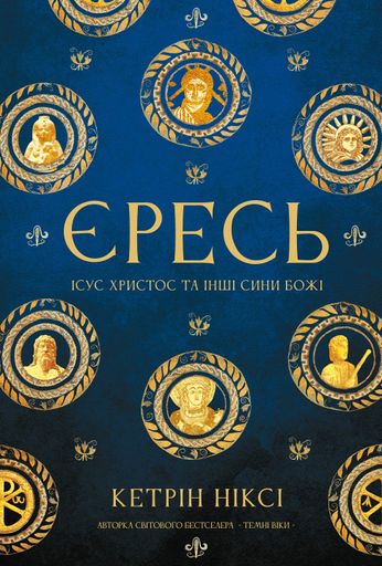 Єресь. Ісус Христос та інші сини божі (2139649)
