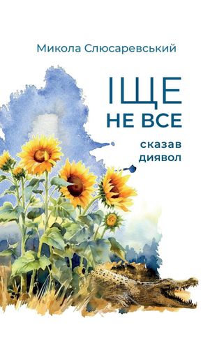 Іще не все сказав диявол (2139652)