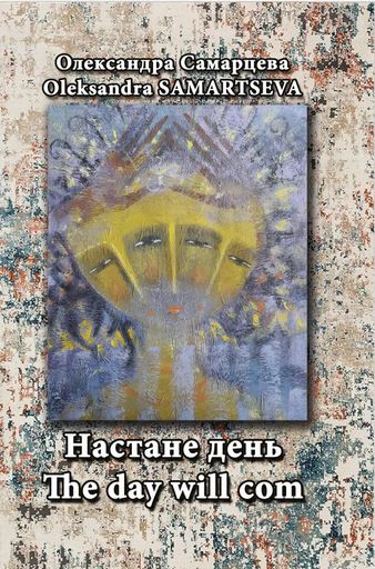 Настане день / The Day Will Com (2139654)