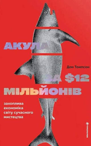 Акула за 12 мільйонів доларів: захоплива економіка світу сучасного мистецтва (2139665)