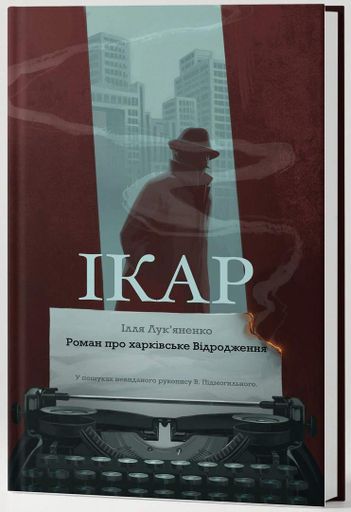 Ікар Ілля Лук'яненко (2139669)
