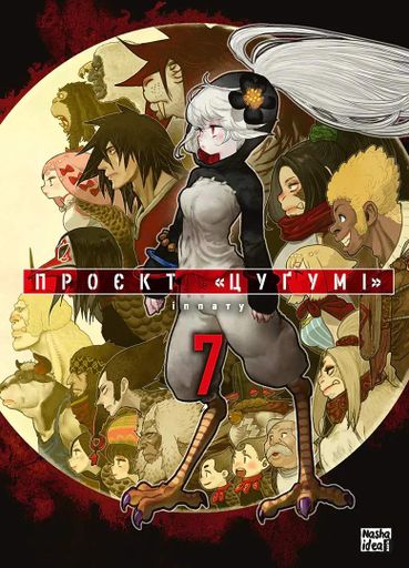 Проєкт "Цуґумі". Том 7 (2139673)