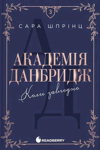 Академія Данбридж. Коли завгодно. Книга 3 (2139676)