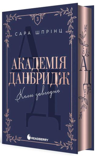 Академія Данбридж. Коли завгодно. Книга 3 (2139676)