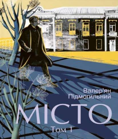 Місто. Том 1 (2139678)