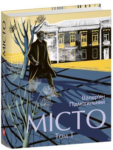 Місто. Том 1 (2139678)
