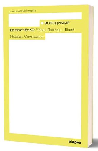 Чорна Пантера і Білий Медвідь. Оповідання (2139685)
