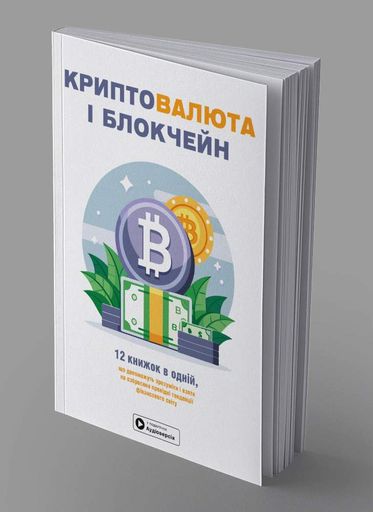 Криптовалюта і блокчейн. Збірник самарі (2139688)