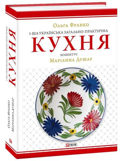 1-ша українська загально-практична кухня (2139692)