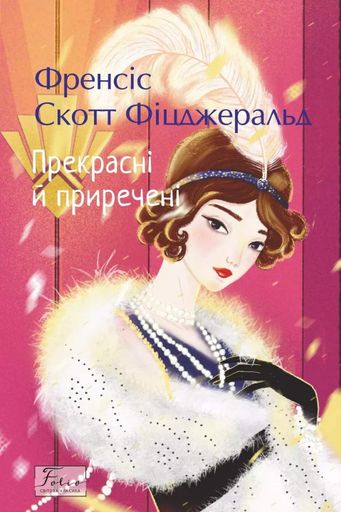 Прекрасні й приречені (2139693)