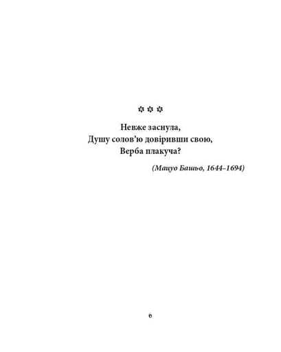 Хризантеми. Шедеври японської поезії та живопису XVII-XIX ст. Том III (2139696)