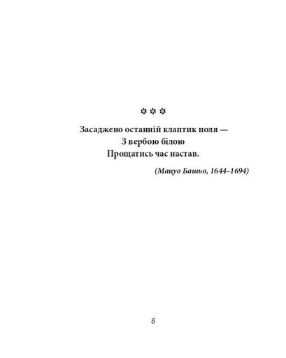 Хризантеми. Шедеври японської поезії та живопису XVII-XIX ст. Том III (2139696)