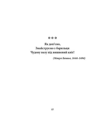 Хризантеми. Шедеври японської поезії та живопису XVII-XIX ст. Том III (2139696)