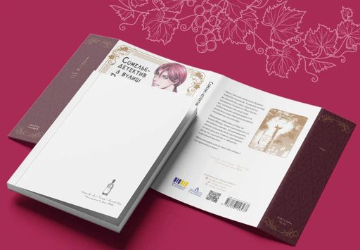 Сомельє-детектив з вулиці Вбивць. Том 1 (2139701)