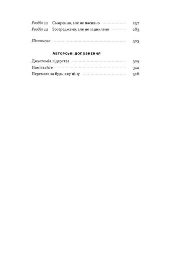 Дихотомія лідерства. Збалансований підхід до абсолютної відповідальності (2139712)