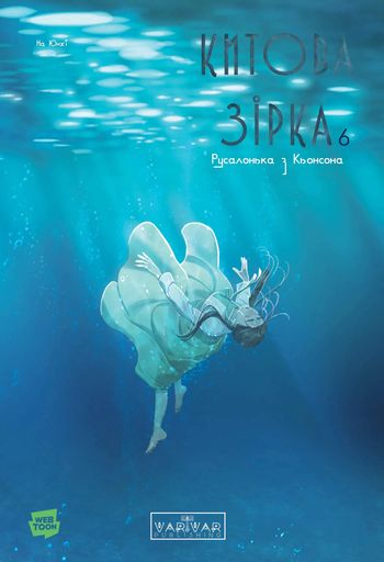Китова зірка. Русалонька з Кьонсона. Том 6 (2139719)