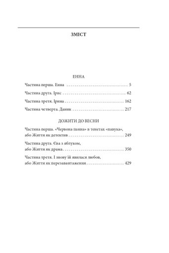 Енна. Дожити до весни (2139728)