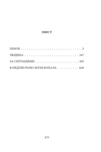 Земля. Людина. За ситуаціями. В неділю рано зілля копала (2139731)