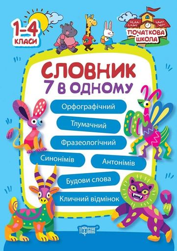 Початкова школа. 1-4 класи. Словник 7 в 1 (2139755)