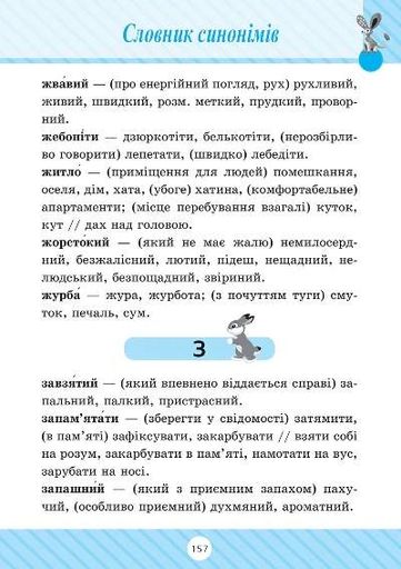 Початкова школа. 1-4 класи. Словник 7 в 1 (2139755)