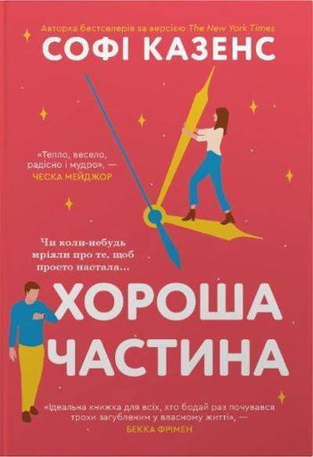Хороша частина (2139758)