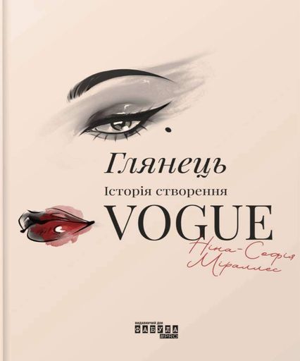 Глянець. Історія створення Vogue (2139761)