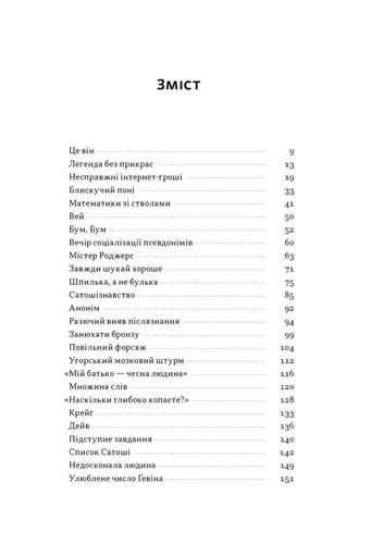 Загадковий містер Накамото. Хто насправді створив крипту? (2139764)