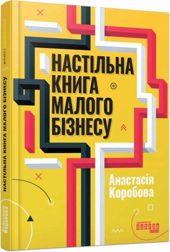 Настільна книга малого бізнесу (2139765)