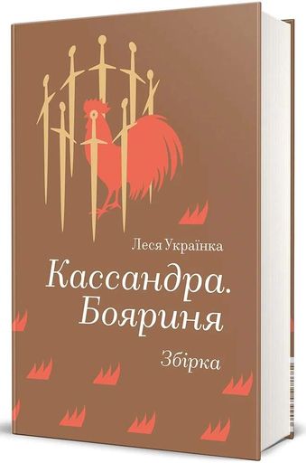 Кассандра. Бояриня (2139771)