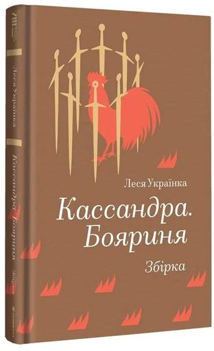 Кассандра. Бояриня (2139771)