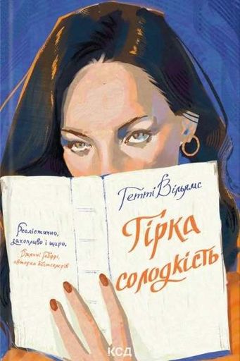Гірка солодкість (2139774)