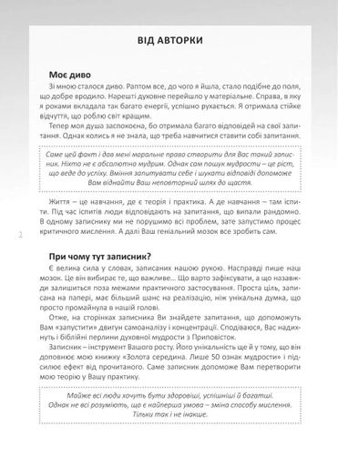 Мій записник мудрих рішень (2139785)