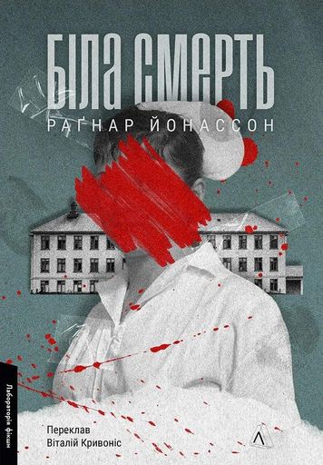 Біла смерть. Трилогія «Гельґі». Книга 1 (2139790)