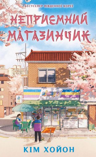 Неприємний магазинчик. Книга 1 (2139792)