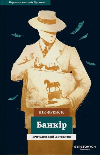 Банкір Дік Френсіс (2139803)