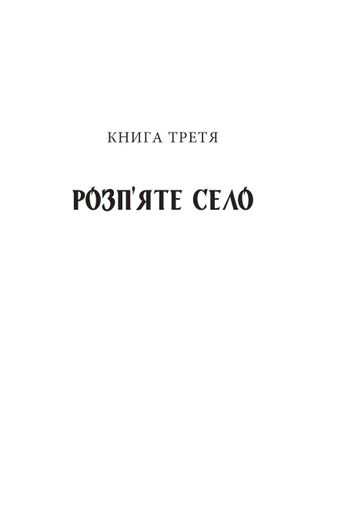 Діти Чумацького Шляху. Роман-тетралогія у 4 книгах. Книга 3,4 (1948-1951) (2139809)