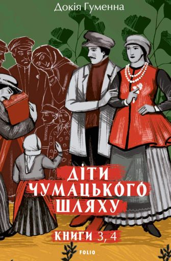 Діти Чумацького Шляху. Роман-тетралогія у 4 книгах. Книга 3,4 (1948-1951) (2139809)