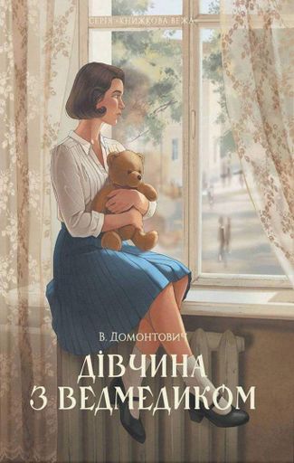 Дівчина з ведмедиком (2139828)