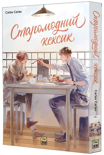 Старомодний кексик. Том 1 (2139837)