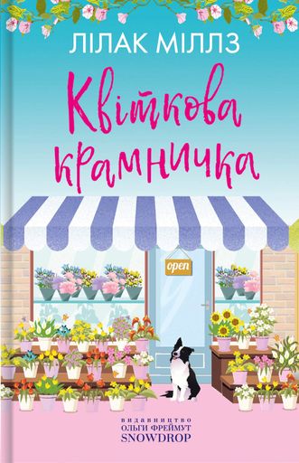 Набір Міллз Лілак. Квіткова крамничка, Кондитерська крамничка, Весільна крамничка (2139839)