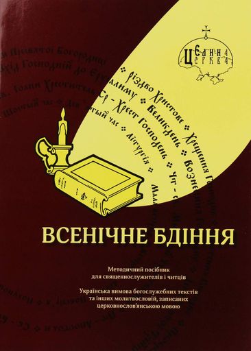 Всенічне бдіння (2139846)
