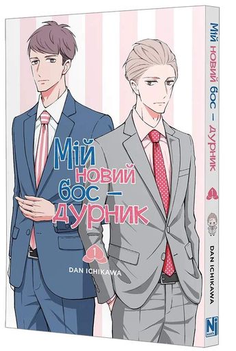 Мій новий бос - дурник. Том 1 (2139858)