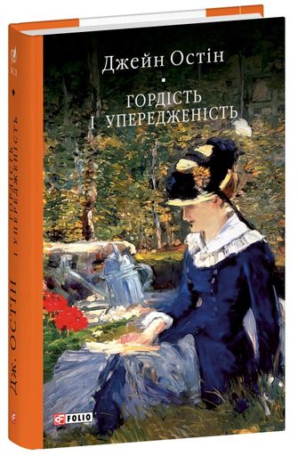 Гордість і упередженість (2139863)