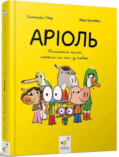 Аріоль. Маленький ослик, схожий на нас із тобою (2139871)